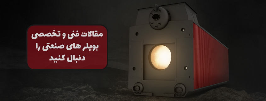 آب بویلر چیست؟