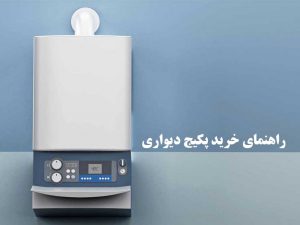 راهنمای خرید پکیج دیواری