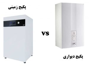 تفاوت پکیج دیواری و زمینی