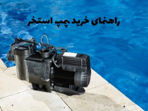 راهنمای خرید پمپ استخر