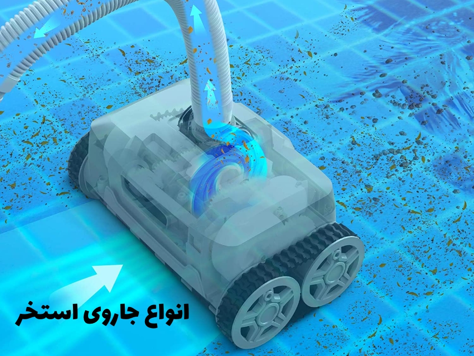 آشنایی با انواع جاروی استخر