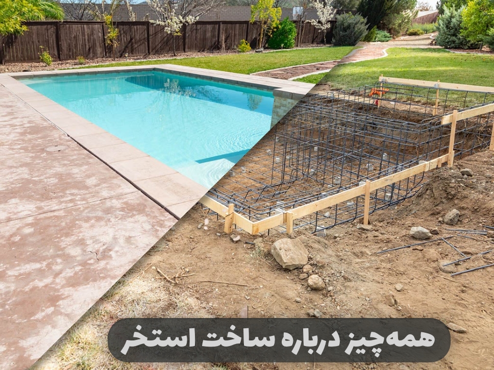 همه چیز درباره ساخت استخر