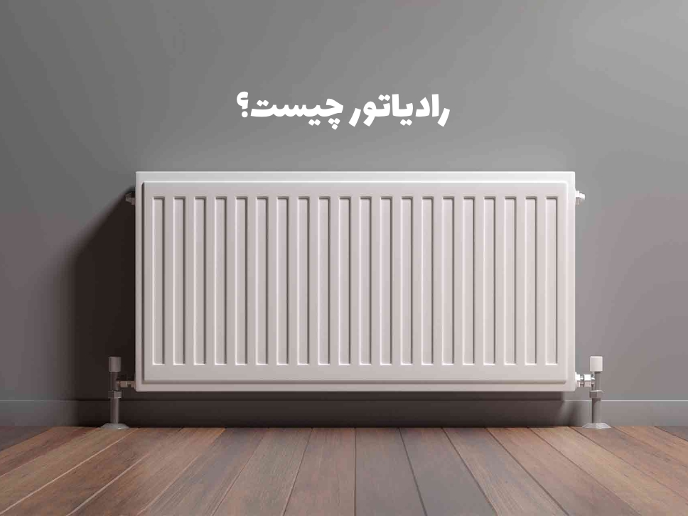 رادیاتور چیست و چگونه کار میکند؟