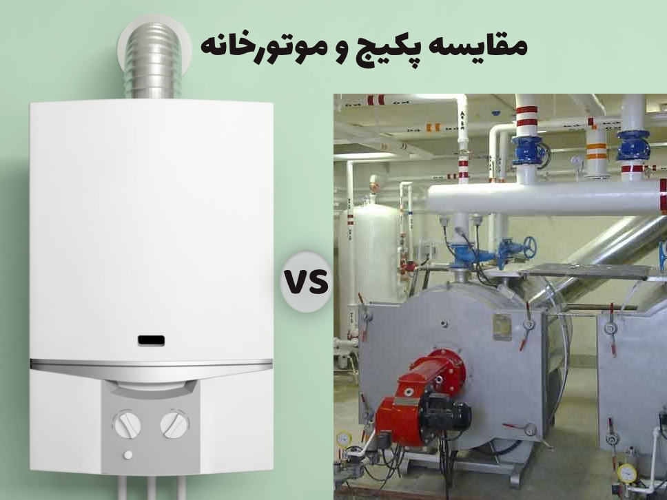 مقایسه پکیج و موتورخانه