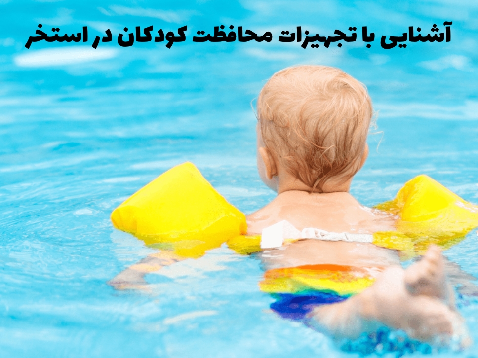 آشنایی با تجهیزات محافظت کودکان در استخر